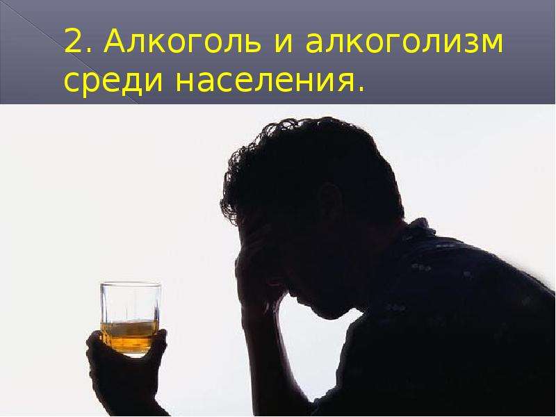 . Алкоголь и алкоголизм среди