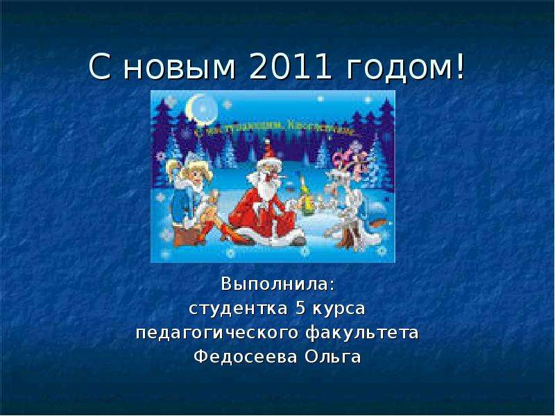 Презентация С новым 2011 годом!