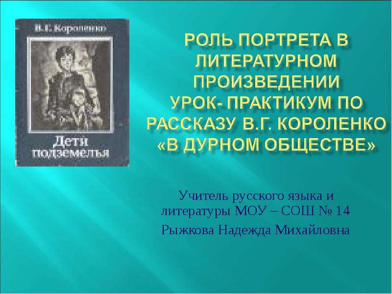 Презентация Роль портрета в литературном произведении Урок- практикум по рассказу В. Г. Короленко «В дурном обществе»