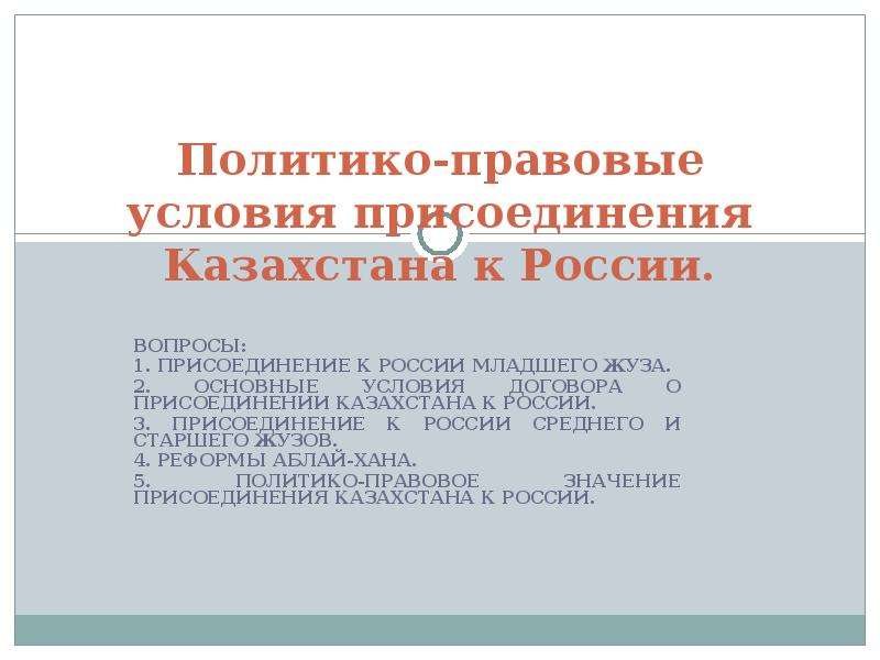 Презентация Политико-правовые условия присоединения Казахстана к России