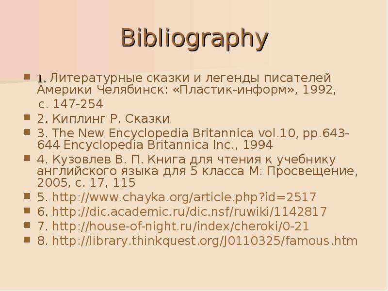 Bibliography . Литературные