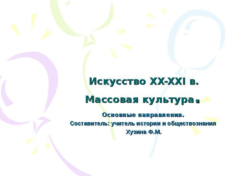 Презентация Искусство XX-XXI в. Массовая культура (9 класс)