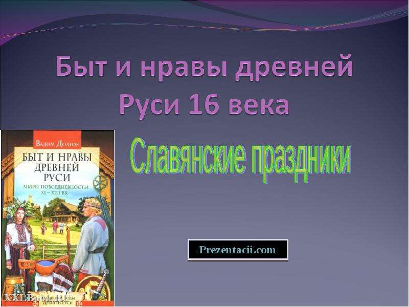 Презентация Скачать презентацию Быт и нравы древней Руси 16 века
