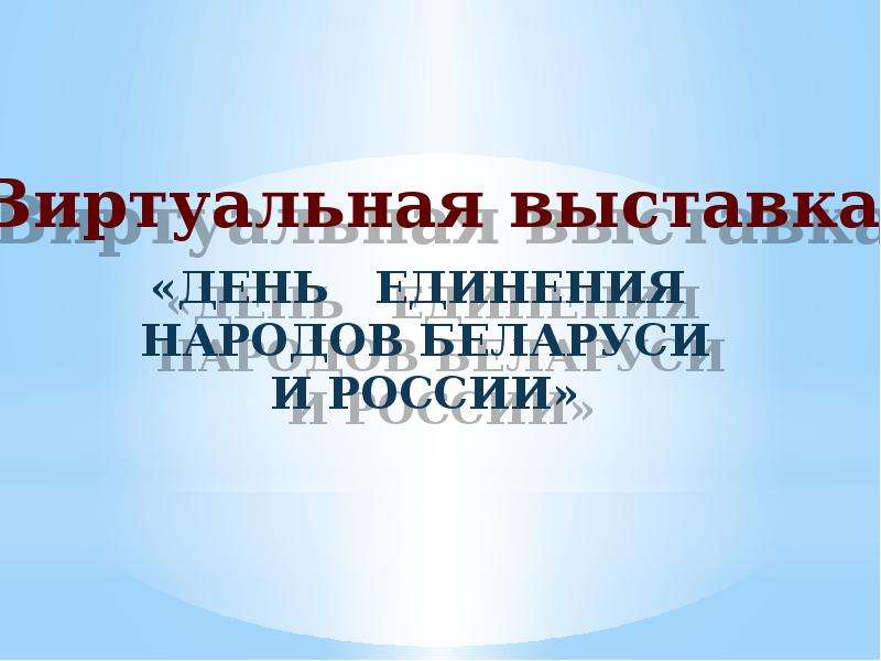 Презентация Скачать презентацию День единения народов Беларуси и России