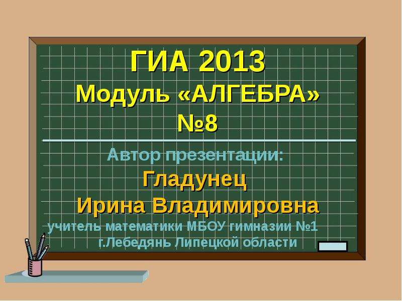 Презентация Скачать презентацию ГИА 2013. Модуль АЛГЕБРА (8)