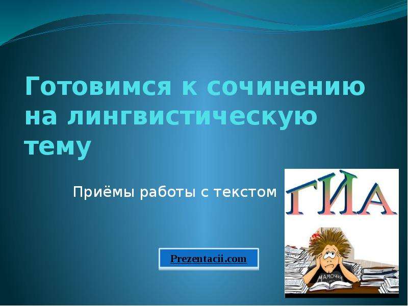 Презентация Скачать презентацию Готовимся к сочинению на лингвистическую тему