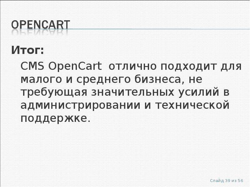 Итог Итог CMS OpenCart