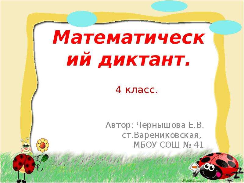 Презентация Скачать презентацию Математический диктант (4 класс)