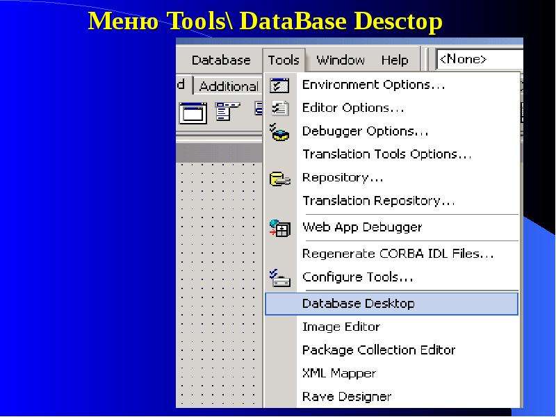 Меню Tools DataBase Desctop