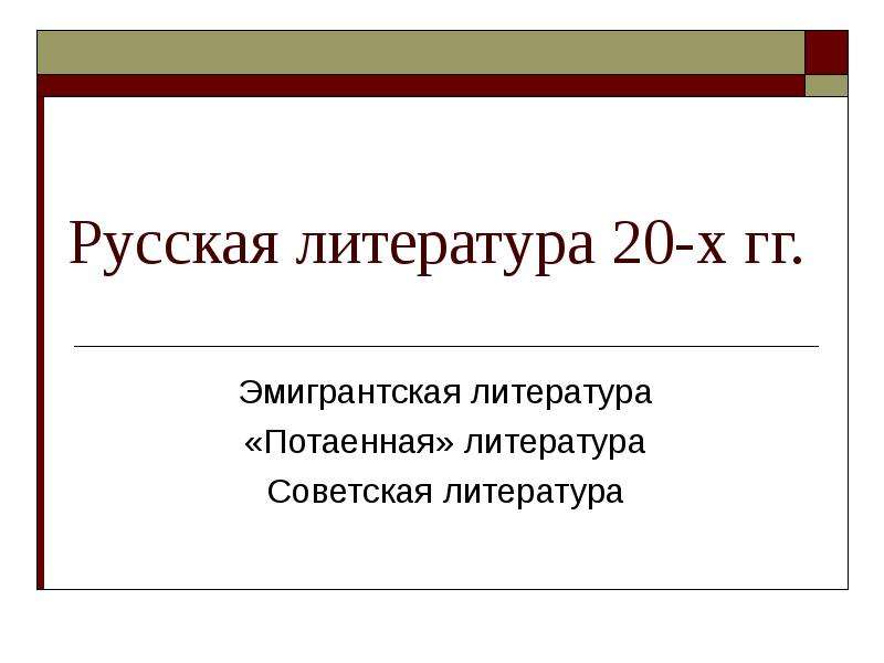 Презентация Скачать презентацию Русская литература 20-х годов 20 века