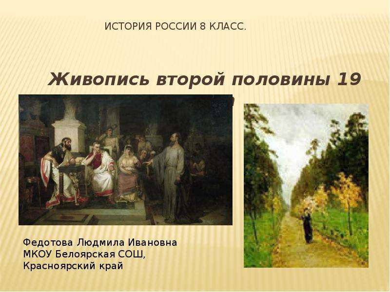 Презентация Живопись второй половины 19 века