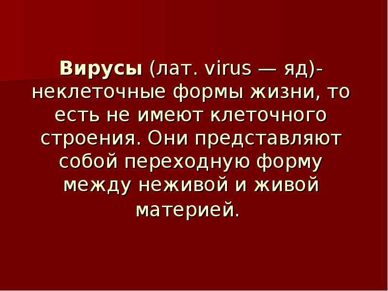 Вирусы лат. virus яд