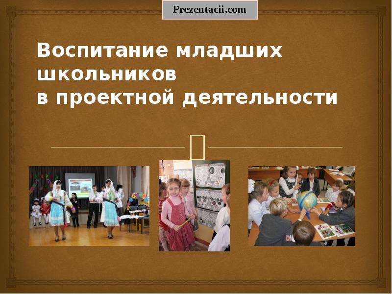 Презентация Скачать презентацию Воспитание младших школьников в проектной деятельности