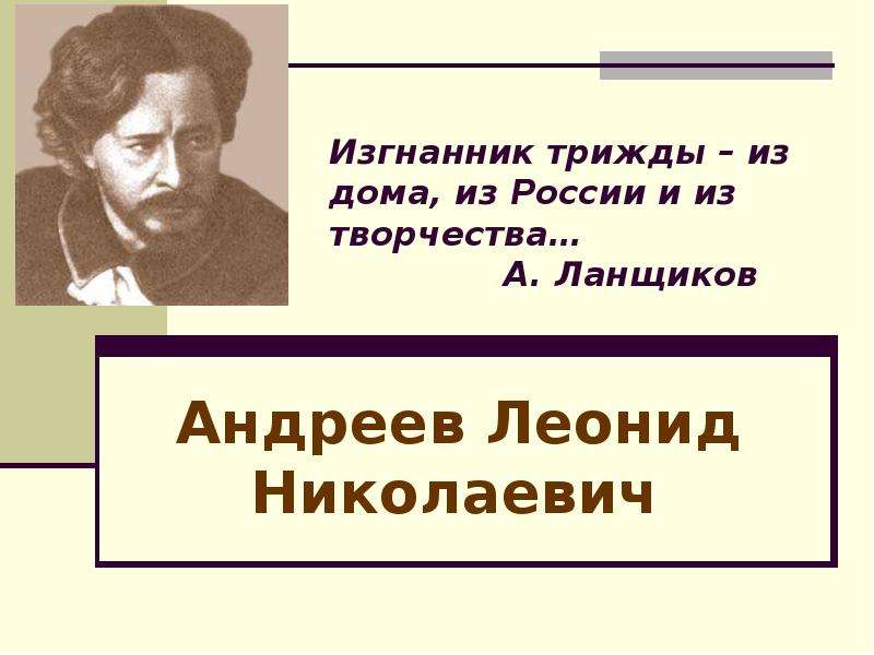 Презентация Андреев Леонид Николаевич