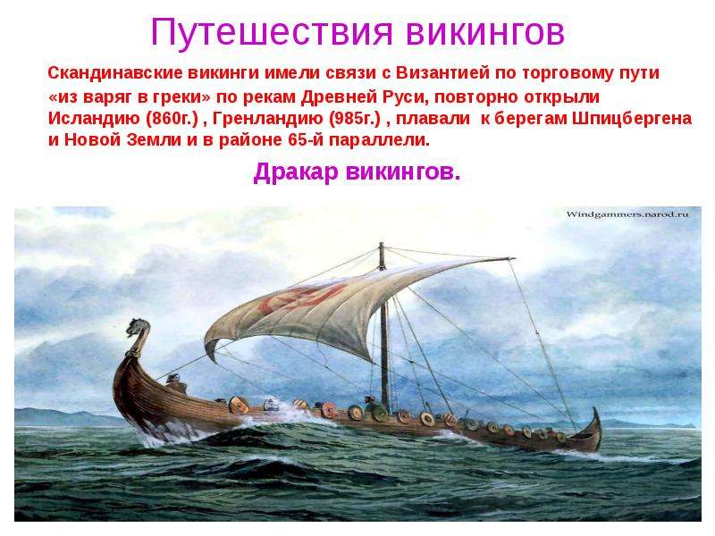 Путешествия викингов