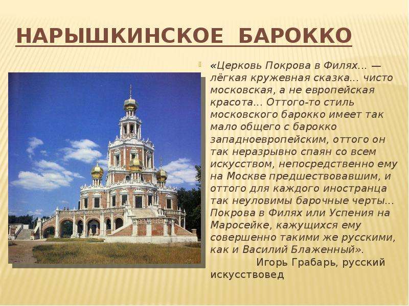 Нарышкинское барокко Церковь