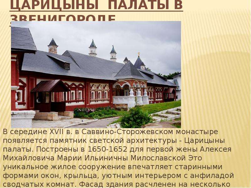 Царицыны палаты в Звенигороде