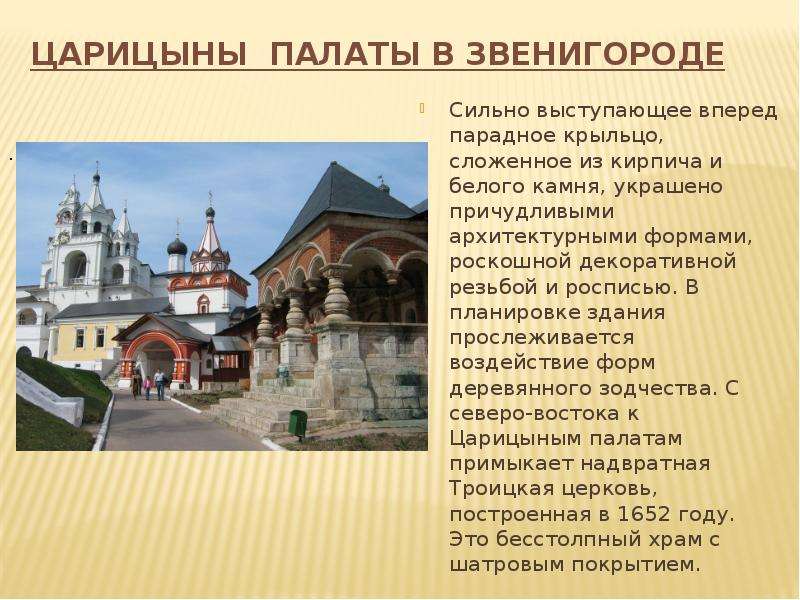 Царицыны палаты в Звенигороде