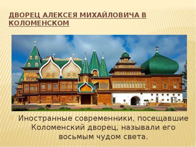 Дворец Алексея Михайловича в