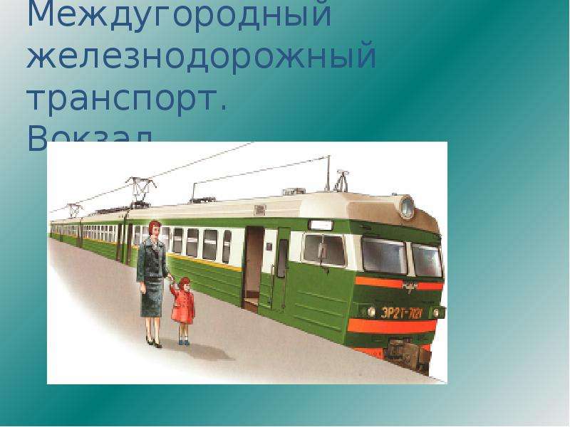 Презентация Междугородный железнодорожный транспорт. Вокзал (7 класс)