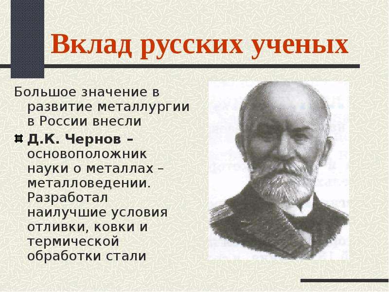 Вклад русских ученых Большое
