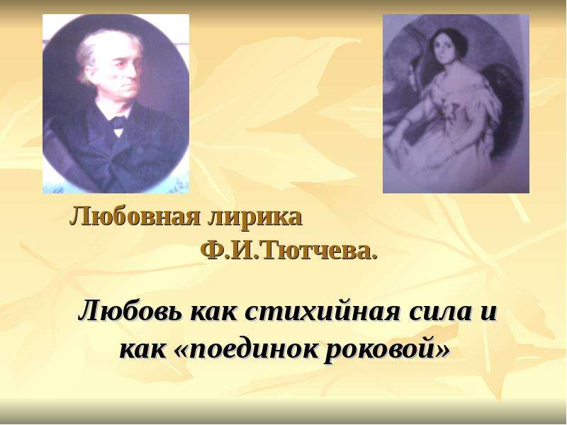 Презентация Любовная лирика Ф. И. Тютчева