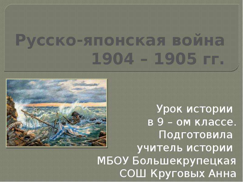 Презентация Русско-японская война 1904 – 1905 гг (9 класс)