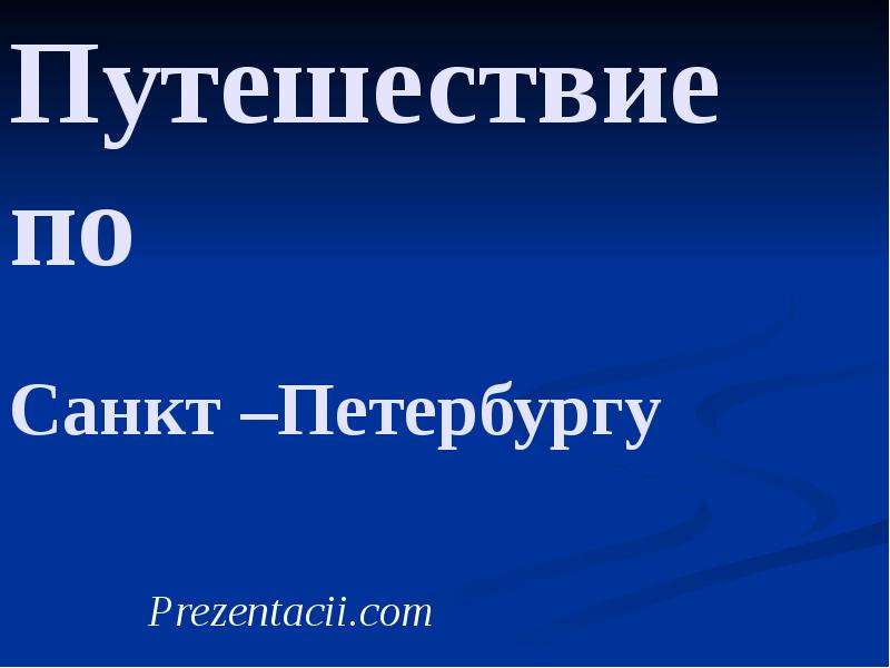 Презентация Путешествие по Санкт-Петербург