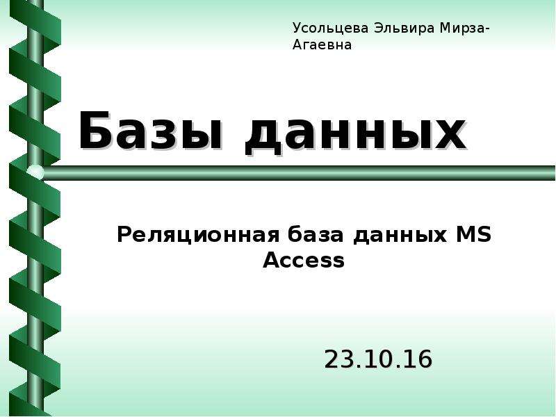 Презентация Реляционная база данных MS Access