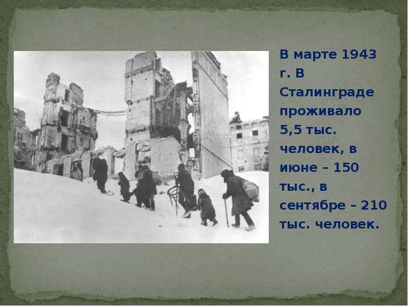 В марте г. В Сталинграде
