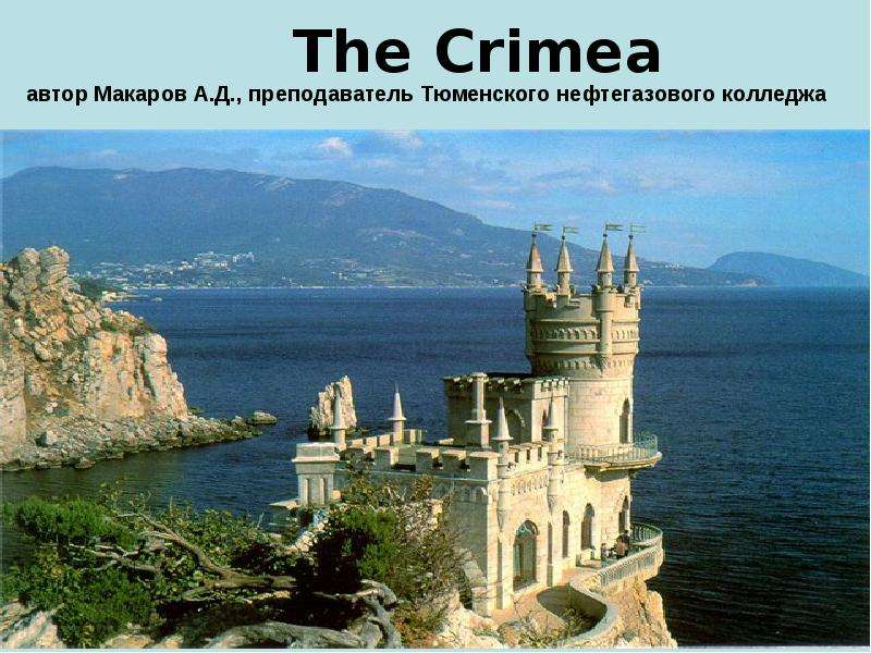 Презентация Скачать презентацию The Crimea (Крым)