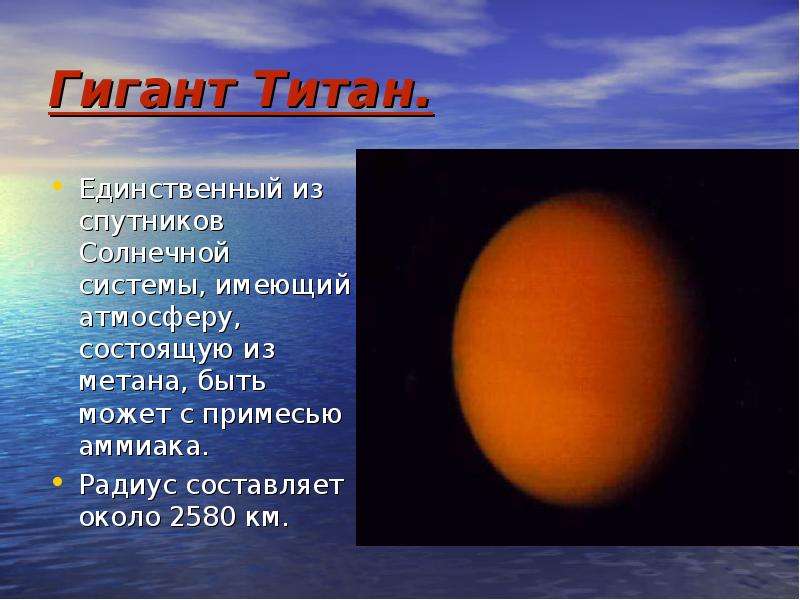 Гигант Титан. Единственный из
