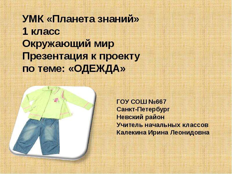 Презентация Скачать презентацию Одежда (1 класс) УМК «Планета знаний»