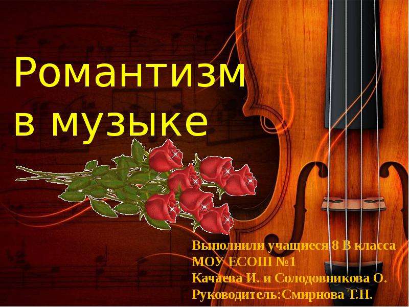 Презентация Скачать презентацию Романтизм и романтика в музыке
