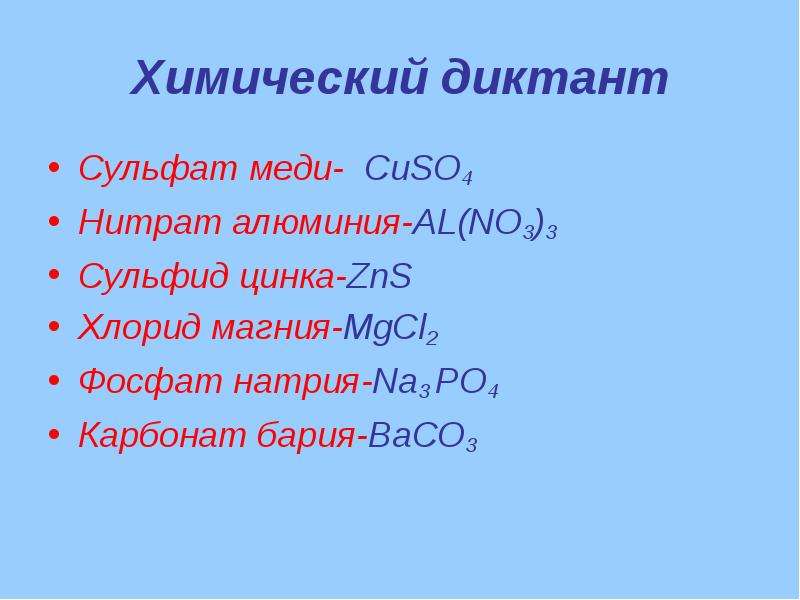 Химический диктант Сульфат