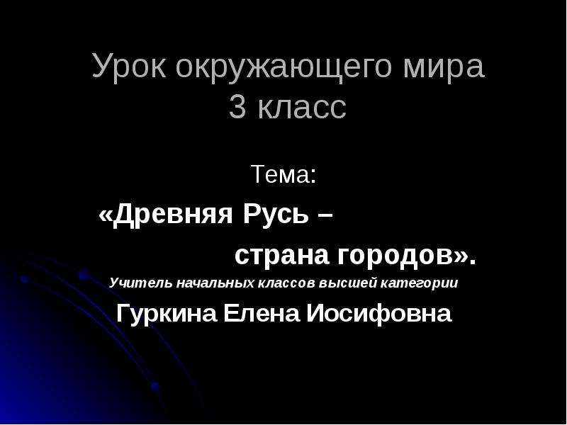 Презентация Древняя Русь - страна городов (3 класс)