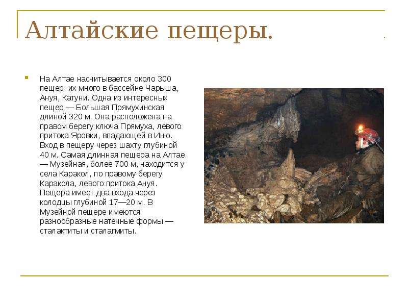 Алтайские пещеры.