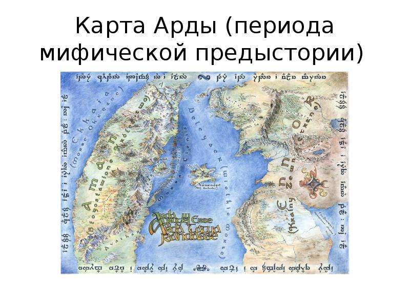 Карта Арды периода мифической