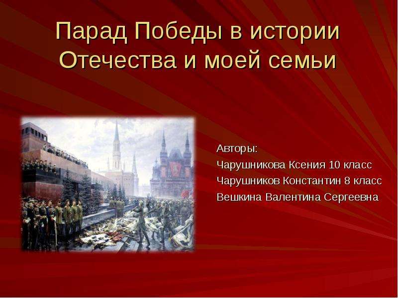 Презентация Скачать презентацию Парад Победы в истории Отечества и моей семьи