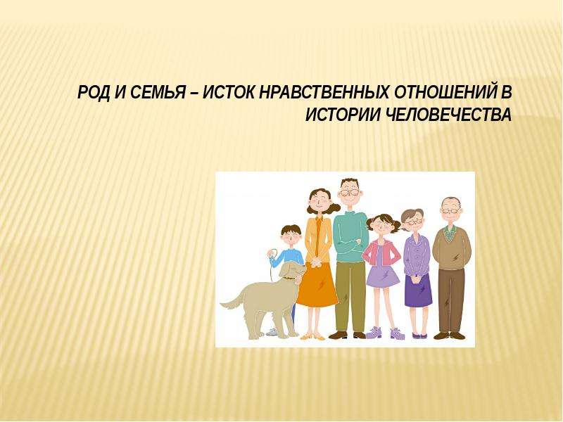 Презентация Скачать презентацию Род и семья - исток нравственных отношений в истории человечества