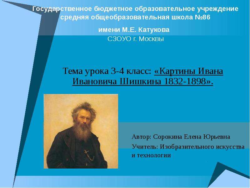 Презентация Картины Ивана Ивановича Шишкина 1832-1898