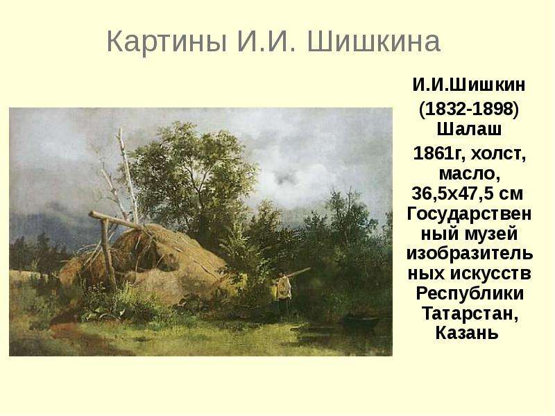 Картины И.И. Шишкина