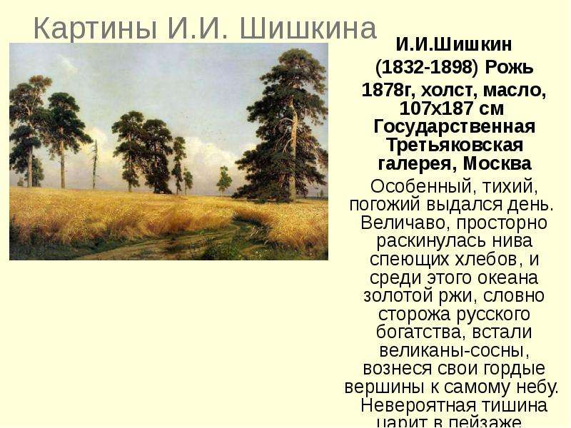 Картины И.И. Шишкина