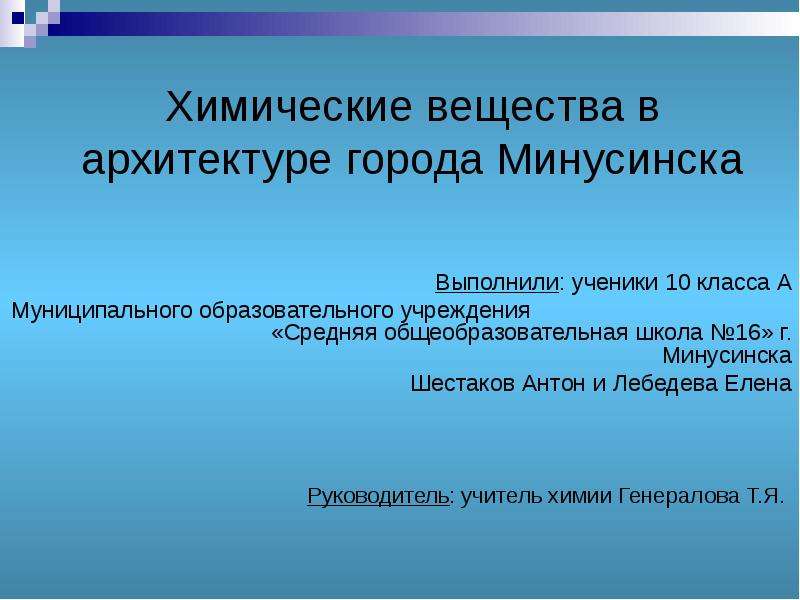 Презентация Химические вещества в архитектуре города Минусинска