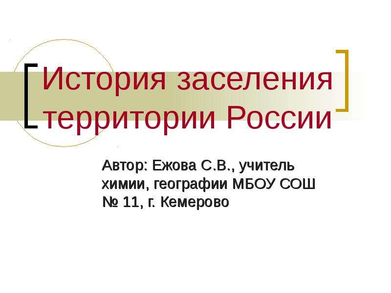 Презентация Скачать презентацию История заселения территории России