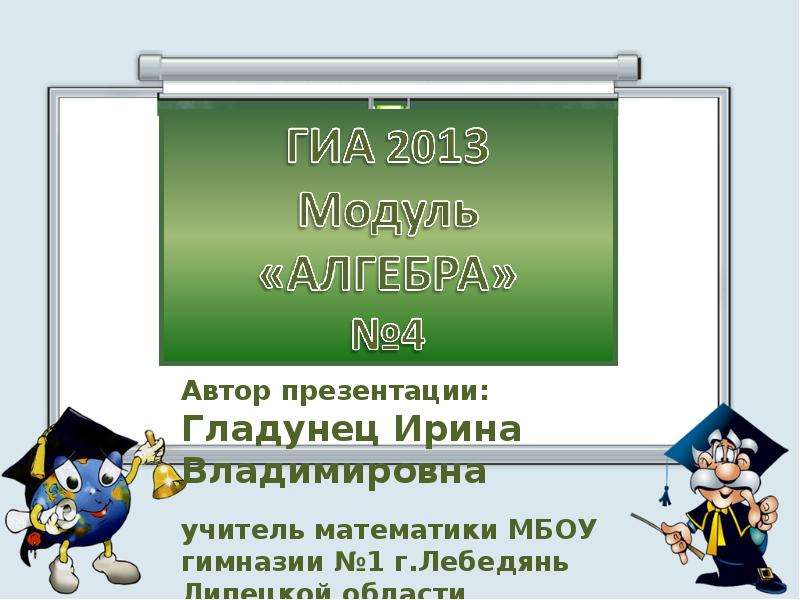 Презентация Скачать презентацию ГИА 2013. Модуль АЛГЕБРА (4)