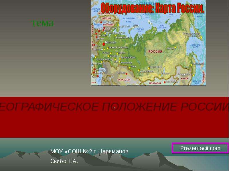 Презентация Географическое положение России (8 класс)