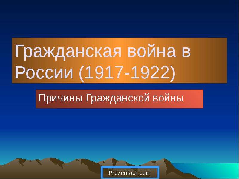 Презентация Скачать презентацию Гражданская война в России (1917-1922)