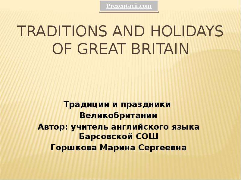 Презентация Скачать презентацию TRADITIONS AND HOLIDAYS OF GREAT BRITAIN