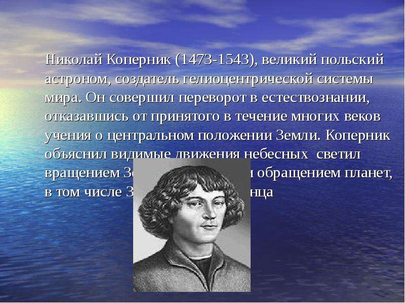 Николай Коперник - , великий